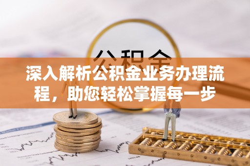 惠济深入解析公积金业务办理流程，助您轻松掌握每一步