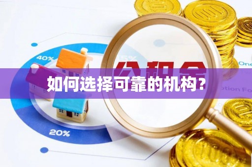 惠济如何选择可靠的机构？