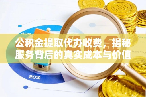 惠济公积金提取代办收费，揭秘服务背后的真实成本与价值