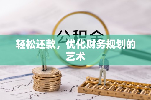 惠济轻松还款，优化财务规划的艺术