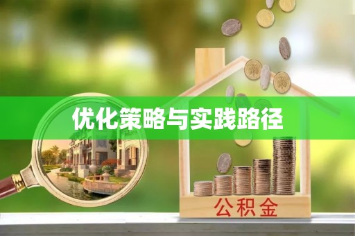 惠济优化策略与实践路径