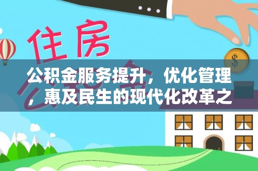 惠济公积金服务提升，优化管理，惠及民生的现代化改革之路