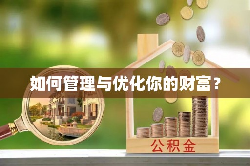 惠济如何管理与优化你的财富？