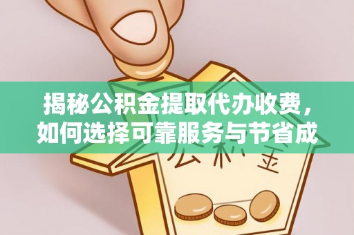 惠济揭秘公积金提取代办收费，如何选择可靠服务与节省成本？