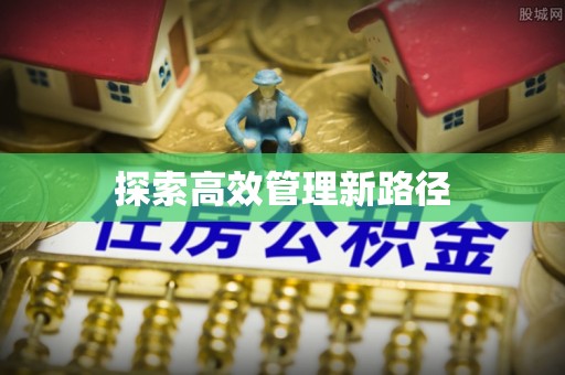 惠济探索高效管理新路径