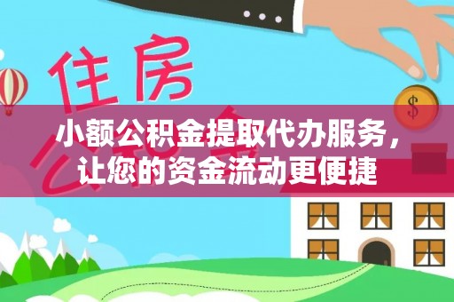 惠济小额公积金提取代办服务，让您的资金流动更便捷
