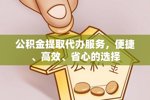 惠济公积金提取代办服务，便捷、高效、省心的选择