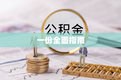 惠济一份全面指南