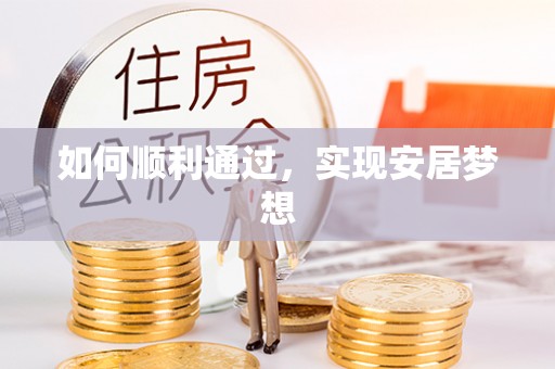 惠济如何顺利通过，实现安居梦想