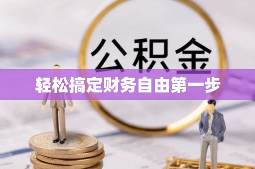 惠济轻松搞定财务自由第一步
