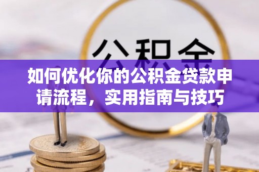 惠济如何优化你的公积金贷款申请流程，实用指南与技巧