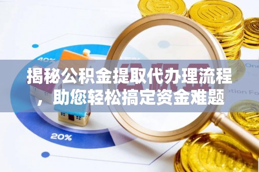 惠济揭秘公积金提取代办理流程，助您轻松搞定资金难题