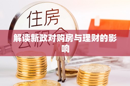 惠济解读新政对购房与理财的影响
