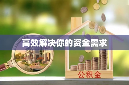 惠济高效解决你的资金需求