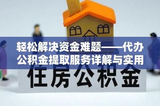 惠济轻松解决资金难题——代办公积金提取服务详解与实用指南