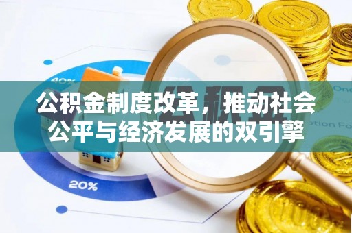惠济公积金制度改革，推动社会公平与经济发展的双引擎