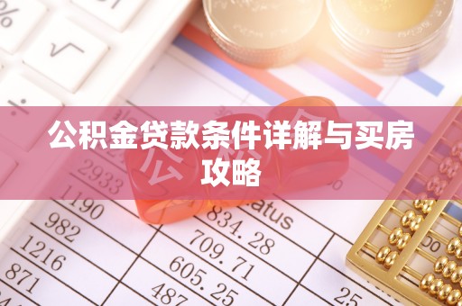 惠济公积金贷款条件详解与买房攻略
