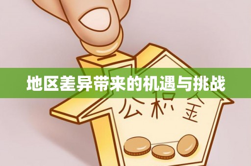 惠济地区差异带来的机遇与挑战