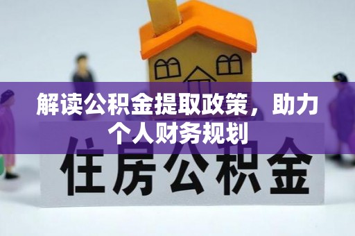 惠济解读公积金提取政策，助力个人财务规划