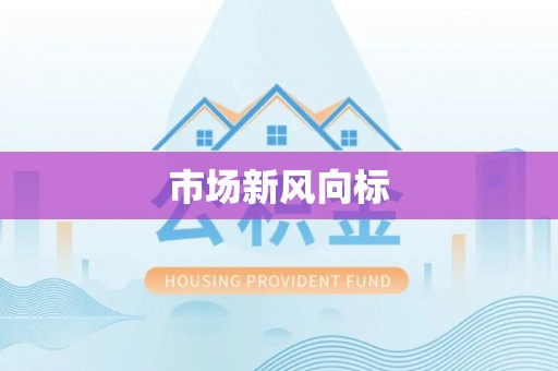 惠济市场新风向标