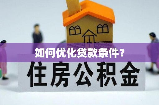 惠济如何优化贷款条件？