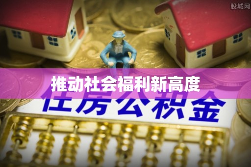 惠济推动社会福利新高度