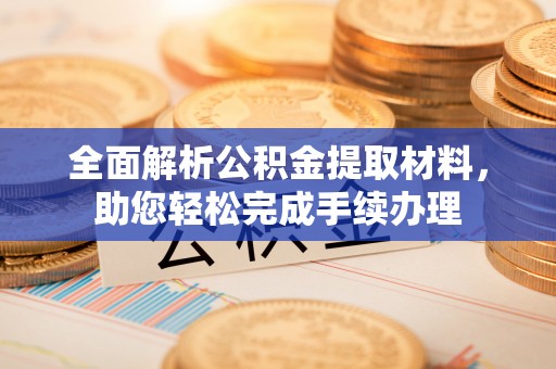 惠济全面解析公积金提取材料，助您轻松完成手续办理