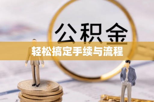 惠济轻松搞定手续与流程
