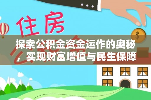 惠济探索公积金资金运作的奥秘，实现财富增值与民生保障