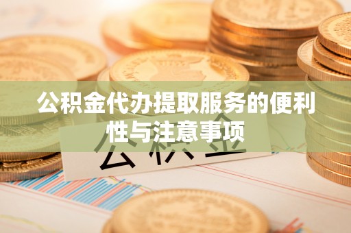 惠济公积金代办提取服务的便利性与注意事项