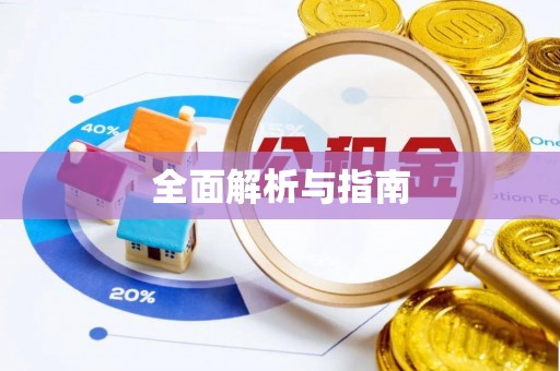 惠济全面解析与指南
