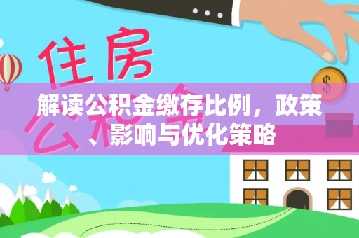 惠济解读公积金缴存比例，政策、影响与优化策略