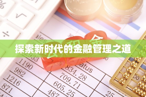 惠济探索新时代的金融管理之道