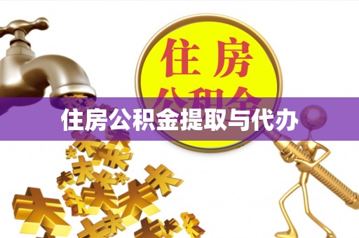惠济住房公积金提取与代办