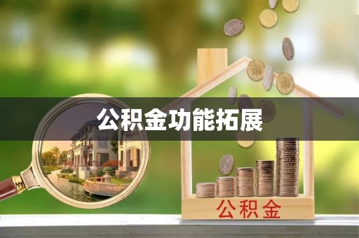 惠济公积金功能拓展