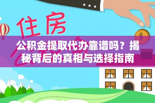 惠济公积金提取代办靠谱吗？揭秘背后的真相与选择指南
