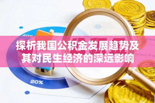 惠济探析我国公积金发展趋势及其对民生经济的深远影响