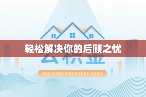 惠济轻松解决你的后顾之忧