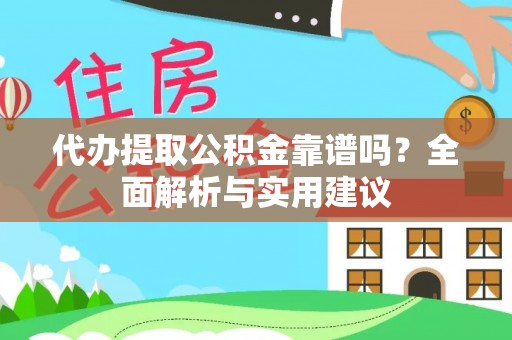 惠济代办提取公积金靠谱吗？全面解析与实用建议