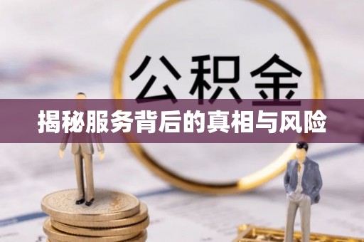 惠济揭秘服务背后的真相与风险