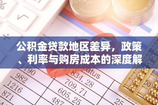 惠济公积金贷款地区差异，政策、利率与购房成本的深度解析