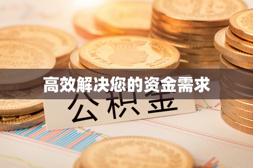 惠济高效解决您的资金需求