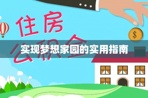 惠济实现梦想家园的实用指南