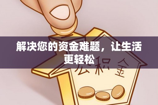 惠济解决您的资金难题，让生活更轻松