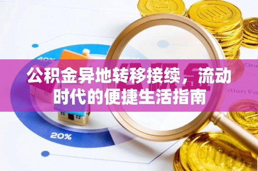 惠济公积金异地转移接续，流动时代的便捷生活指南