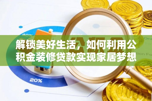 惠济解锁美好生活，如何利用公积金装修贷款实现家居梦想