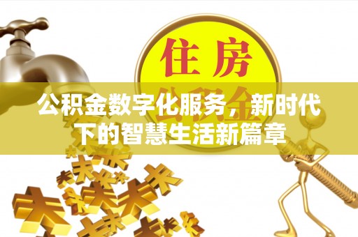惠济公积金数字化服务，新时代下的智慧生活新篇章