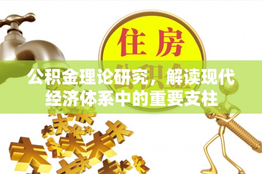 惠济公积金理论研究，解读现代经济体系中的重要支柱