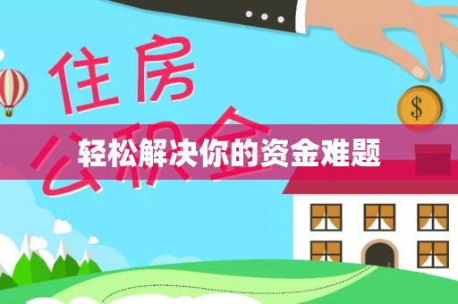 惠济轻松解决你的资金难题