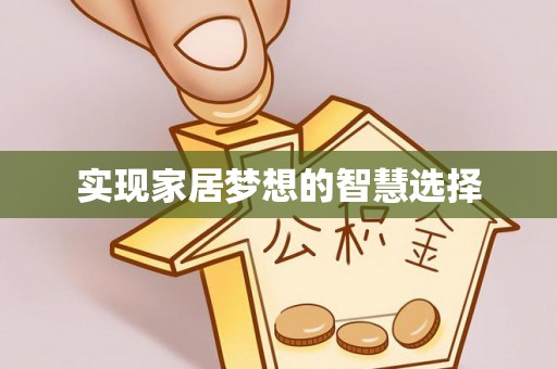 惠济实现家居梦想的智慧选择
